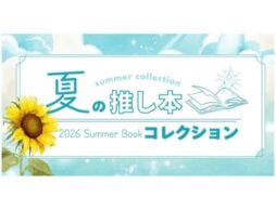 【絵本ナビ】「夏の推し本コレクション」を8月31日まで開催中