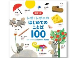 『レオ・レオニのはじめてのことば100』レオ・レオニ初の赤ちゃん向けことばずかん