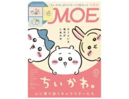 MOE 2026年9月号発売中！巻頭特集は「『ちいかわ』と心に寄り添うキャラクターたち」