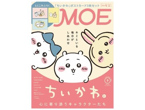 MOE 2026年9月号発売中！巻頭特集は「『ちいかわ』と心に寄り添う
