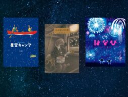 【今週の今日の一冊】涼しい夜風を感じながら。夏の夜を静かに照らす「夜空の絵本」