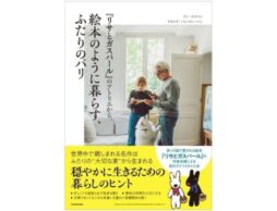 「『リサとガスパール』のアトリエから。絵本のように暮らす、ふたりのパリ」作者夫妻のパリでの暮らしを初公開！