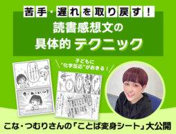 こな・つむりさんに聞く！苦手・遅れを取り戻す読書感想文の書き方テクニック