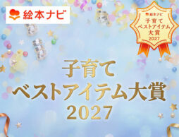 エントリー企業募集中【子育てベストアイテム大賞 2027】子育て層のリアルな評価を可視化する「認定」制度を新設