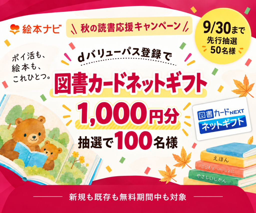 無料おためし登録で図書カードが当たる！ | 絵本ナビスタイル