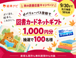 【抽選で100名様】図書カードネットギフト1,000円分！絵本ナビ 秋の読書応援キャンペーン