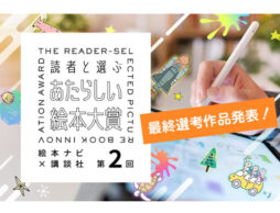 『第2回 読者と選ぶ あたらしい絵本大賞』【絵本部門】【動画部門】【イラスト部門】【手遊び歌部門】の最終選考作品が決定！