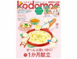 『kodomoe2026年10月号』発売中！豪華3大付録は絵本2冊、ノラネコぐんだん ABCカード！