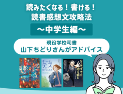 【中学生の読書感想文】読みたくなる！書ける！役に立つ！ 2026年 課題図書攻略法