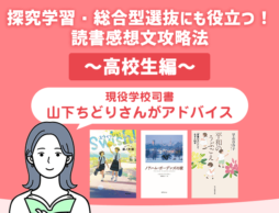【高校生の読書感想文】探究学習・総合型選抜のベースとなる力を養う！2026年課題図書攻略法