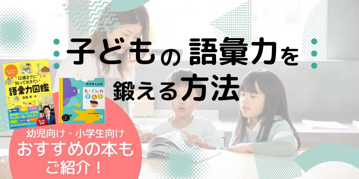 子どもの語彙力を鍛えるには 家でできる語彙力アップの方法 絵本ナビスタイル