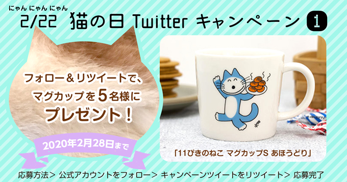 猫の日 企画 人気グッズが当たる 絵本ナビ公式twitterキャンペーン 絵本ナビスタイル