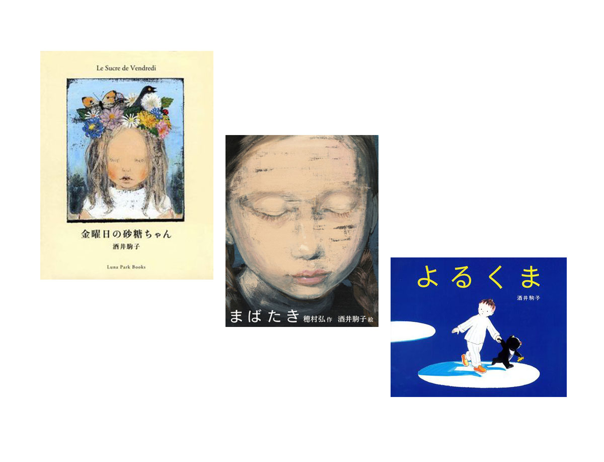 毎日の絵本【4月5日～4月11日】「みみをすますように 酒井駒子」展開催