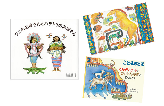 世界の絵本作家】メキシコの伝説を通して自然と語り合う－竹田鎭三郎さんとメキシコの絵本 | 絵本ナビスタイル