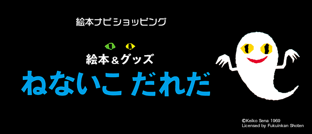 こんな時間におきてるのはだれだ ねないこだれだ 絵本 グッズ大集合ページ公開 絵本ナビスタイル