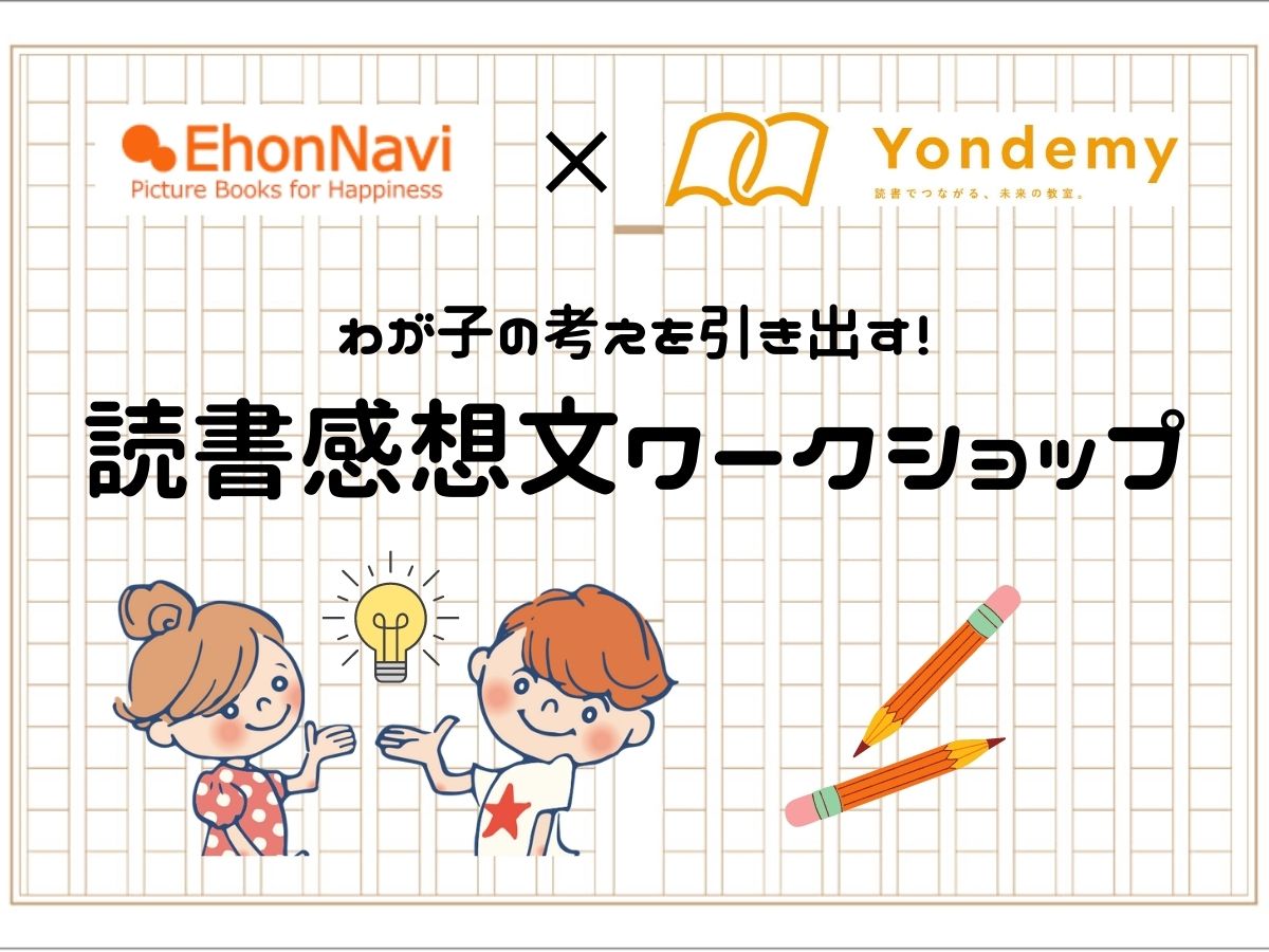 参加者募集 わが子の考えを引き出す 読書感想文オンラインワークショップが9 19 土 開催 絵本ナビスタイル