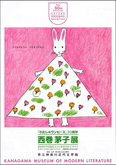 わたしのワンピース 50周年 西巻 茅子展 19年7月日から横浜で開催 絵本ナビスタイル