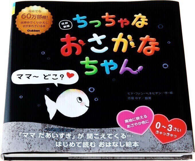 ちっちゃな おさかなちゃん 動画がなんと４本立てで公開 様々な観点で魅力にせまる 絵本ナビスタイル