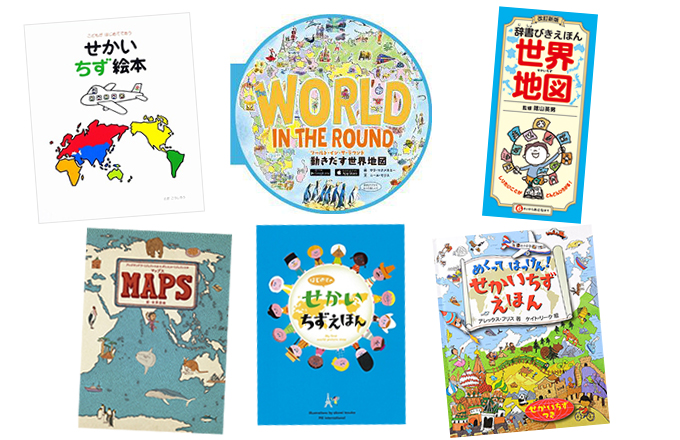 世界の国ってどこにあるの 3歳から小学生におすすめの楽しく学べる地図の本 絵本ナビスタイル