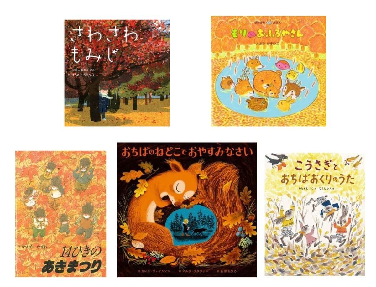 毎日の絵本【11月8日～11月14日】秋の景色を楽しむ、紅葉と落ち葉の絵本 絵本ナビスタイル