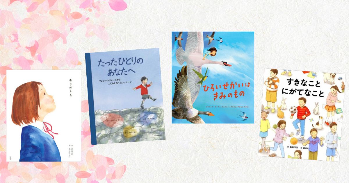 【今週の今日の一冊】卒業生に贈る絵本 | 絵本ナビスタイル