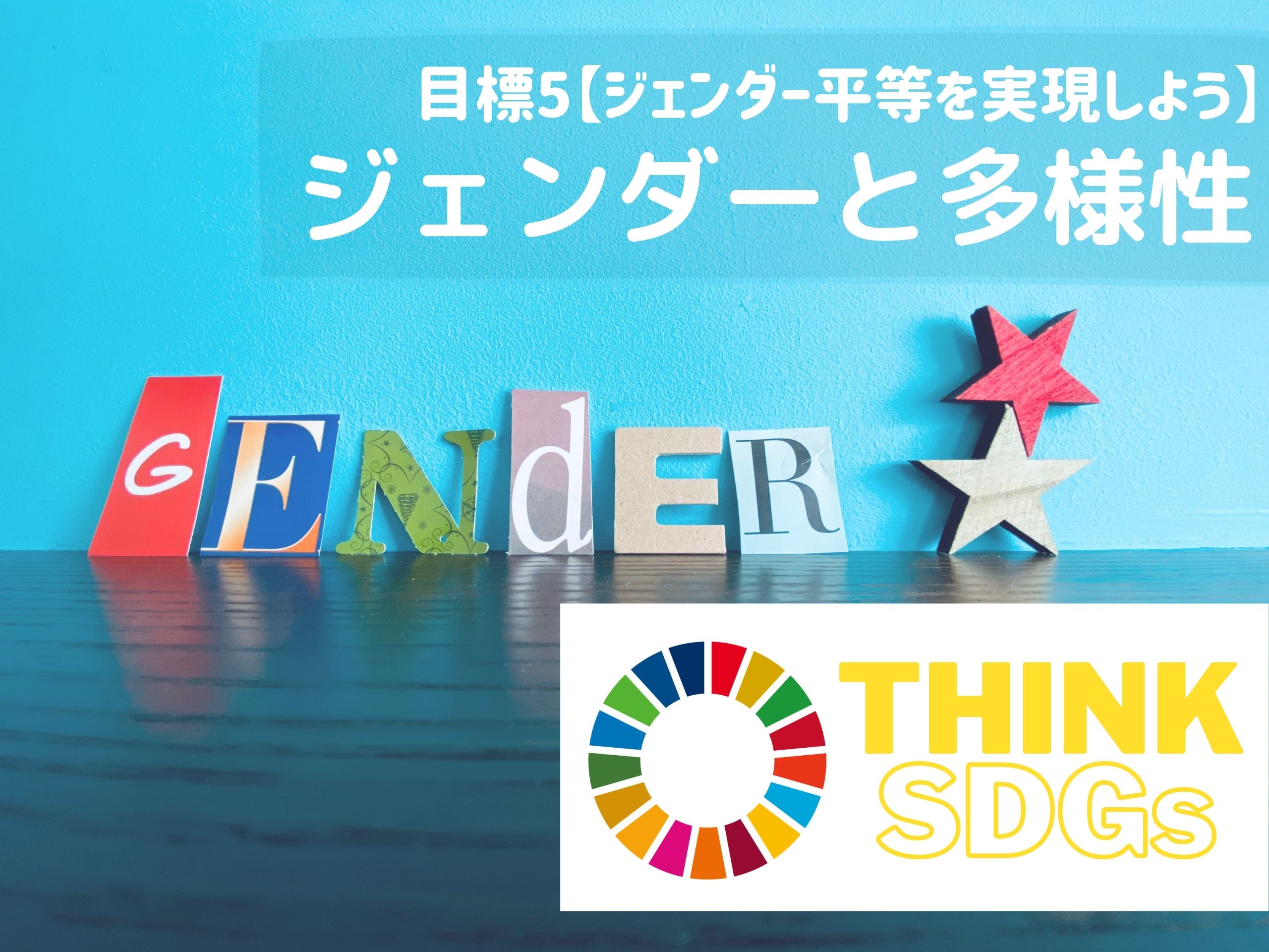 子どもと考えるsdgs ジェンダーと多様性を知ろう 絵本ナビスタイル