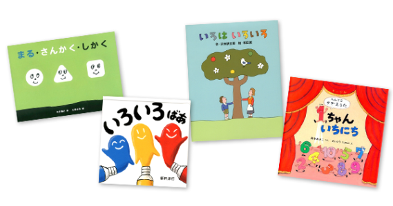 子どもの 考えるちから を刺激する かたち 色 数をテーマにした絵本 絵本ナビスタイル