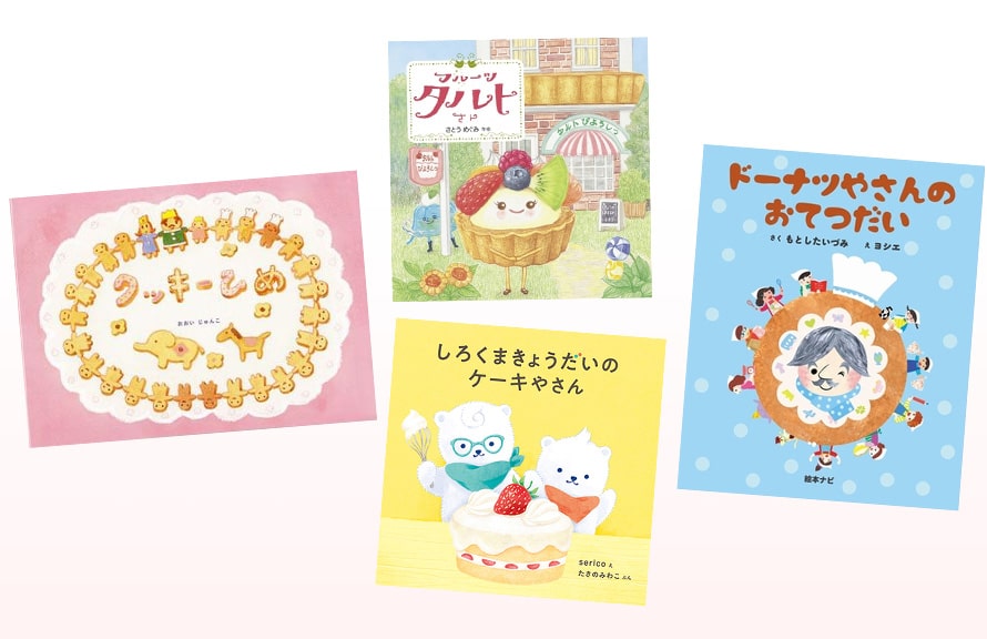 読むと幸せな気持ちになる かわいいお菓子 スイーツの絵本 絵本ナビスタイル