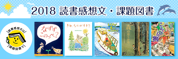 2018年課題図書 小学1年生 2年生の部 選び方と感想文を書くヒント