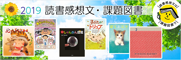 19年課題図書 小学1年生 2年生の部 選び方と感想文を書くヒント 絵本ナビスタイル