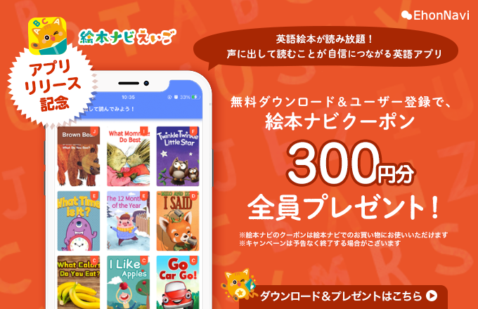 英語の絵本がたくさん読める 絵本ナビえいご アプリができました 絵本ナビスタイル