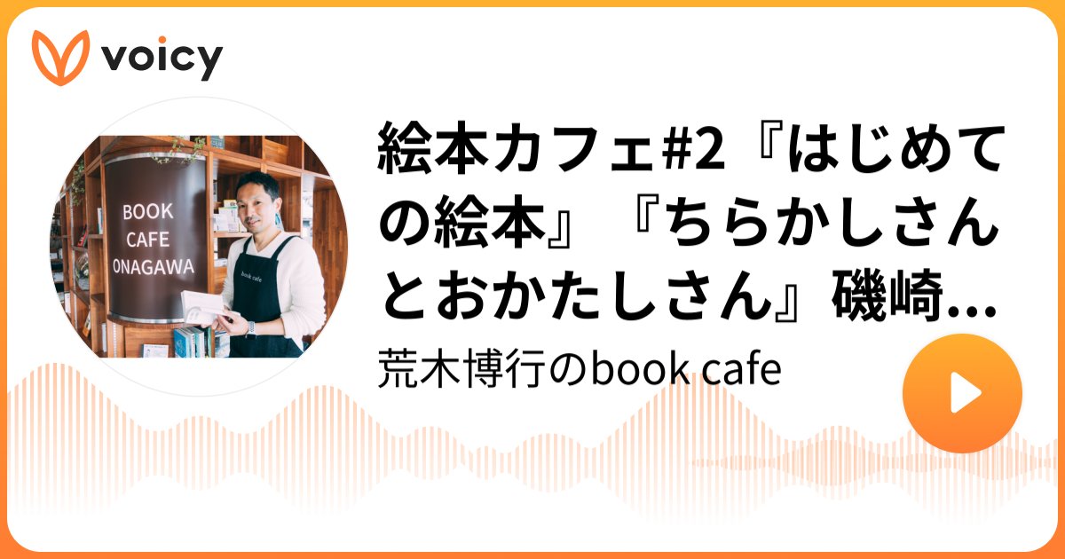 https://voicy.jp/channel/794/534819