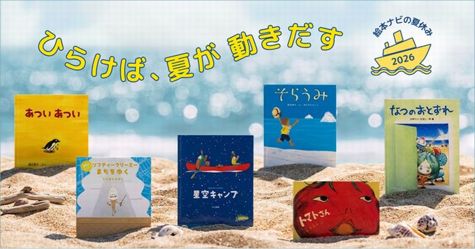https://www.ehonnavi.net/pages/summer