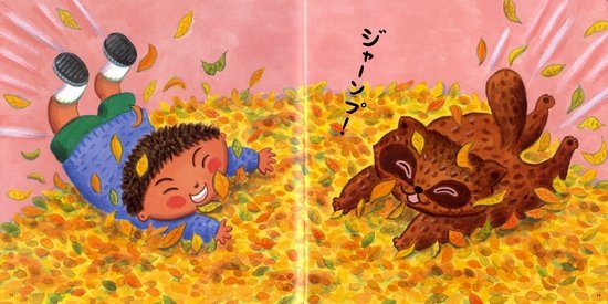 地面に落ちた葉っぱは 子どもたちにとって宝物 紅葉と落ち葉の絵本 絵本ナビスタイル